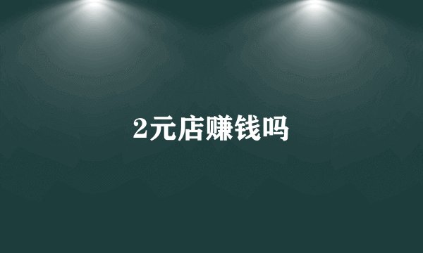 2元店赚钱吗