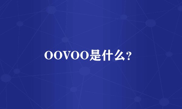 OOVOO是什么？