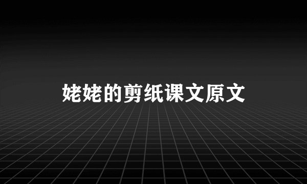 姥姥的剪纸课文原文