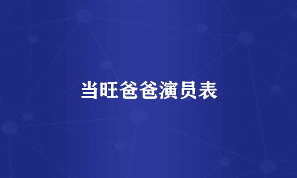 当旺爸爸演员表