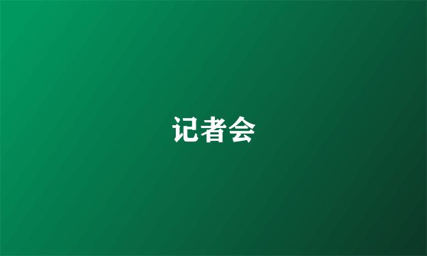记者会