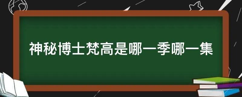 神秘博士梵高是哪一季哪一集