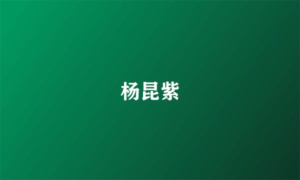 杨昆紫