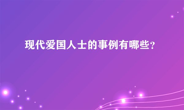 现代爱国人士的事例有哪些？