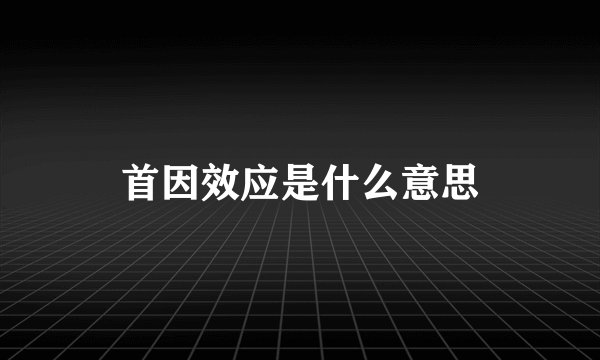 首因效应是什么意思