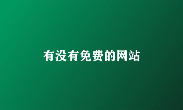 有没有免费的网站