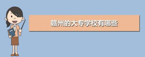 赣州大专学校有哪些学校