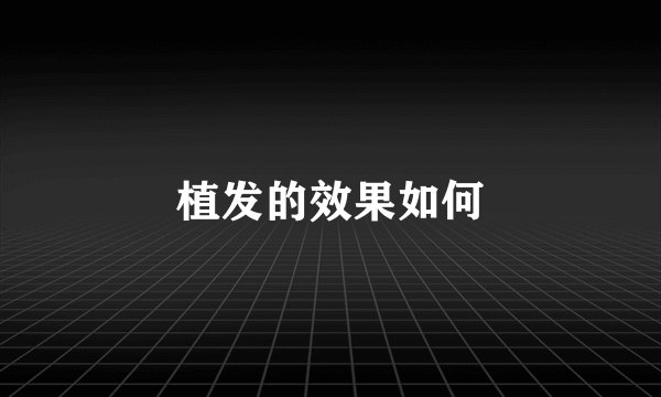 植发的效果如何