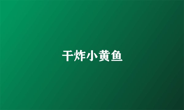 干炸小黄鱼