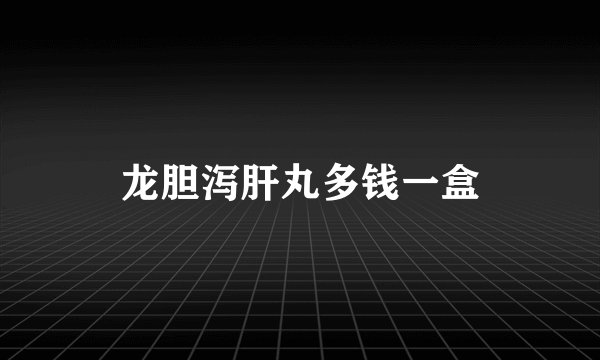 龙胆泻肝丸多钱一盒