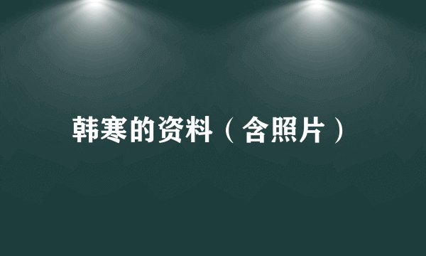 韩寒的资料（含照片）