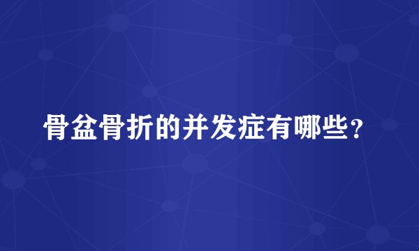 骨盆骨折的并发症有哪些？