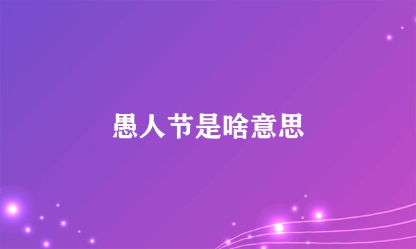 愚人节是啥意思