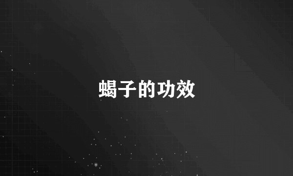 蝎子的功效