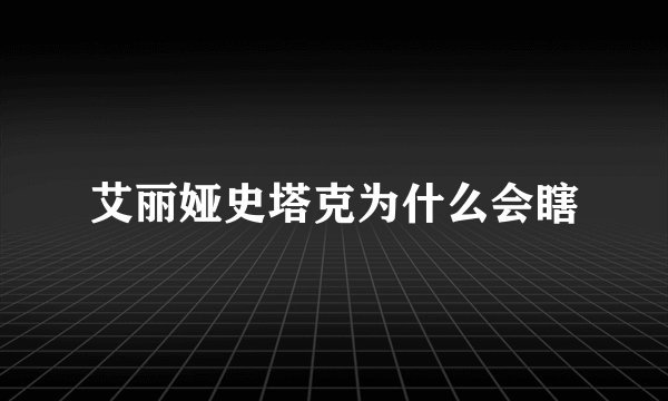 艾丽娅史塔克为什么会瞎