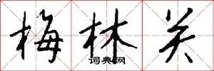 梅林关