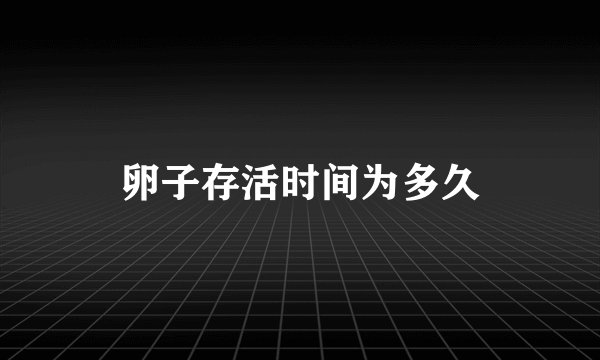 卵子存活时间为多久
