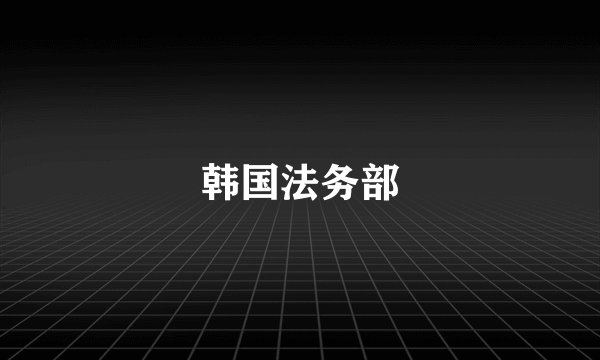 韩国法务部