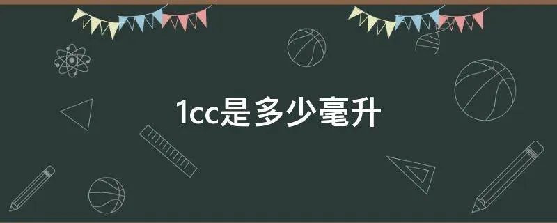 1cc是多少毫升