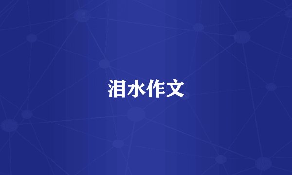 泪水作文