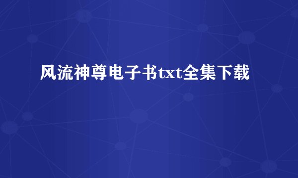 风流神尊电子书txt全集下载