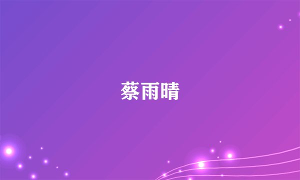蔡雨晴