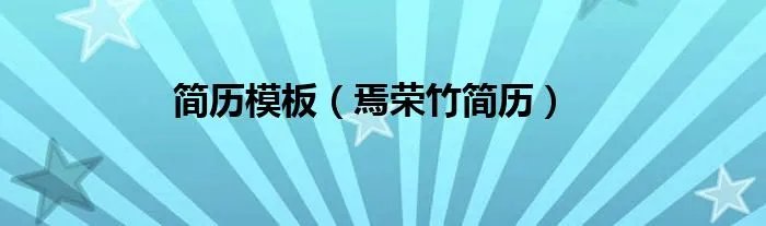 简历模板（焉荣竹简历）