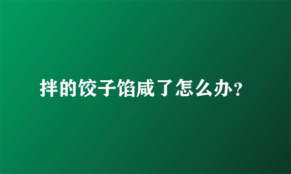 拌的饺子馅咸了怎么办？