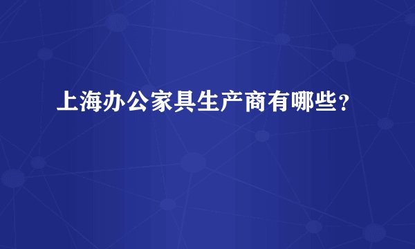 上海办公家具生产商有哪些？