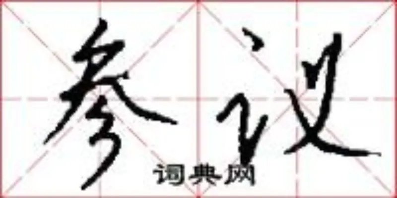 参议