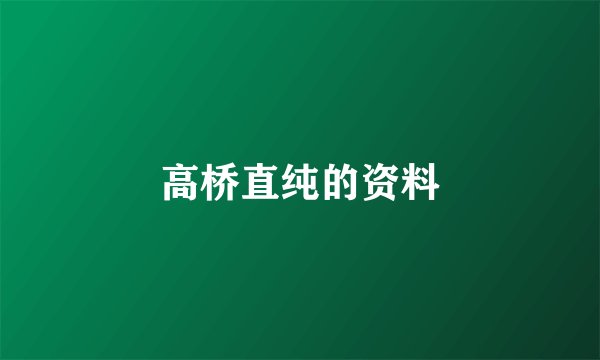 高桥直纯的资料