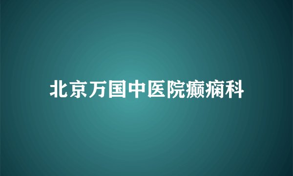 北京万国中医院癫痫科