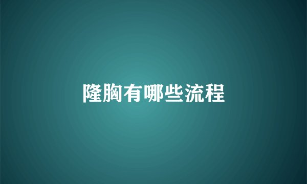 隆胸有哪些流程