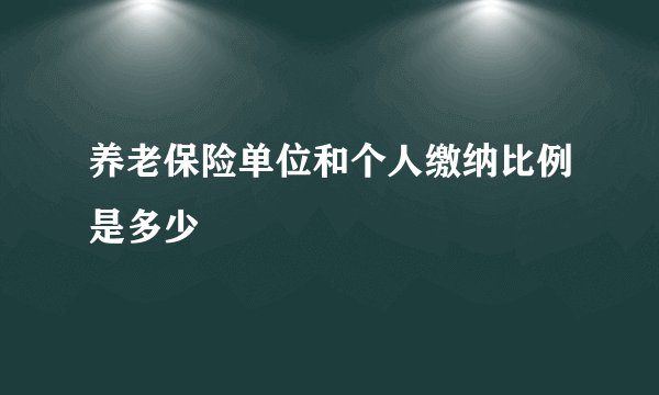 养老保险单位和个人缴纳比例是多少