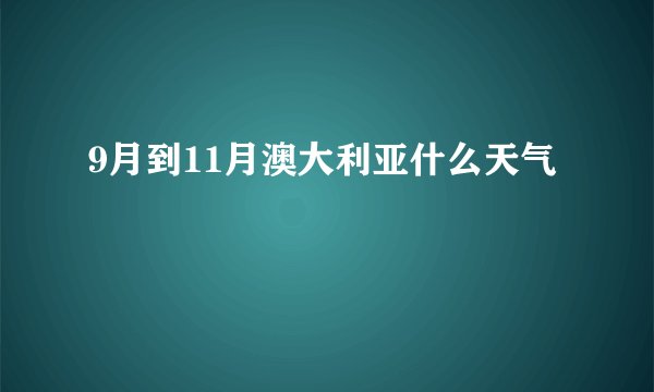 9月到11月澳大利亚什么天气