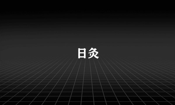 日灸