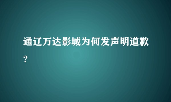 通辽万达影城为何发声明道歉？