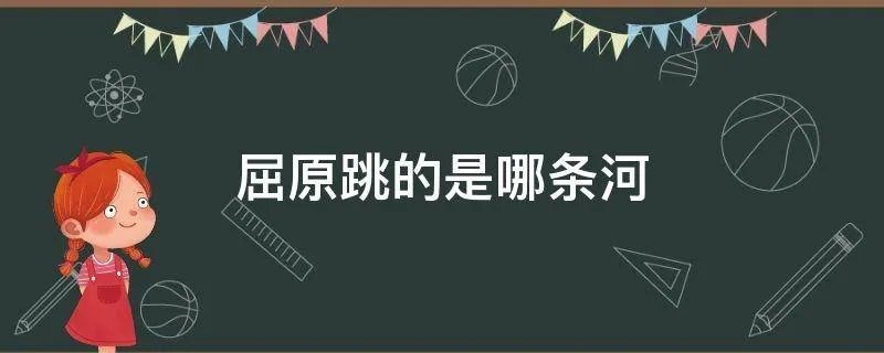 屈原跳的是哪条河