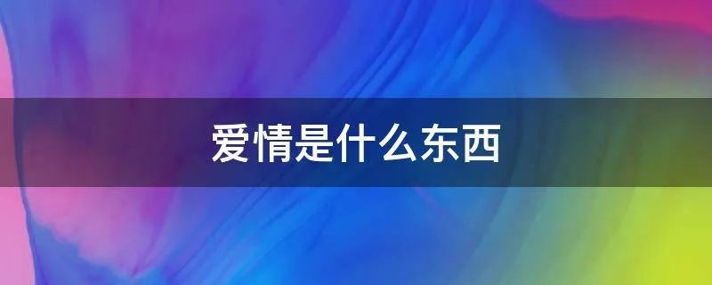 爱情是什么东西