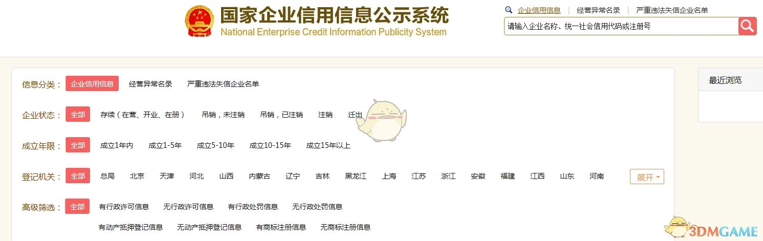 《国家企业信用信息公示系统》查询入口