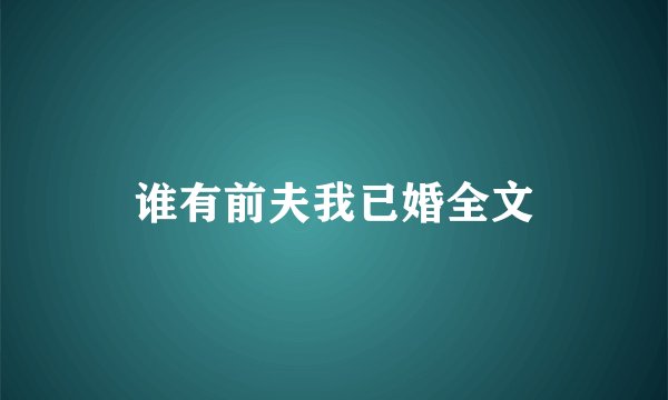 谁有前夫我已婚全文