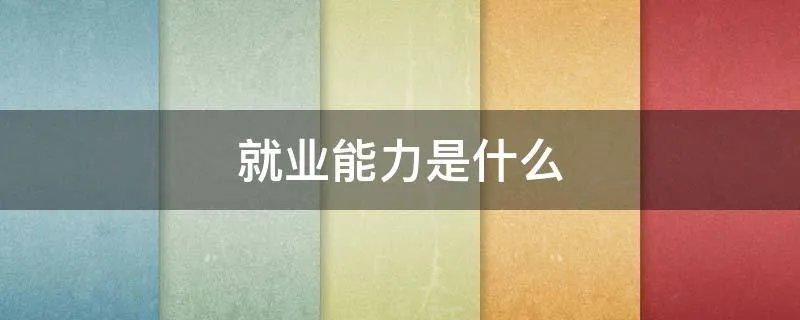 就业能力是什么