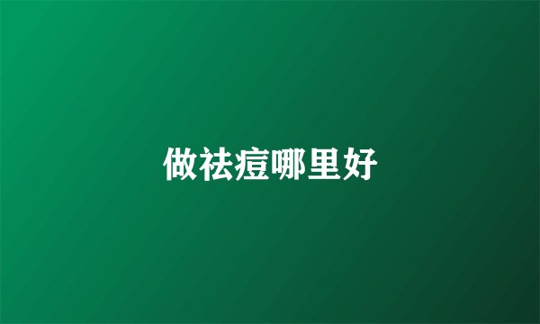 做祛痘哪里好