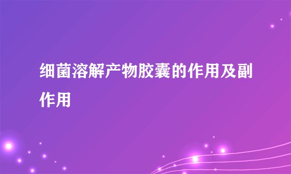 细菌溶解产物胶囊的作用及副作用