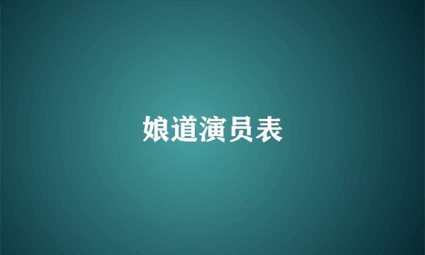 娘道演员表
