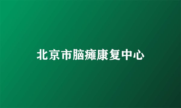 北京市脑瘫康复中心