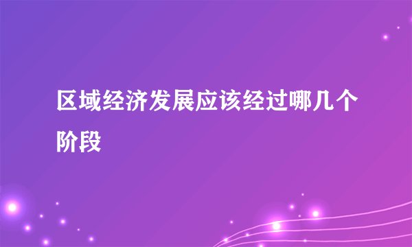 区域经济发展应该经过哪几个阶段