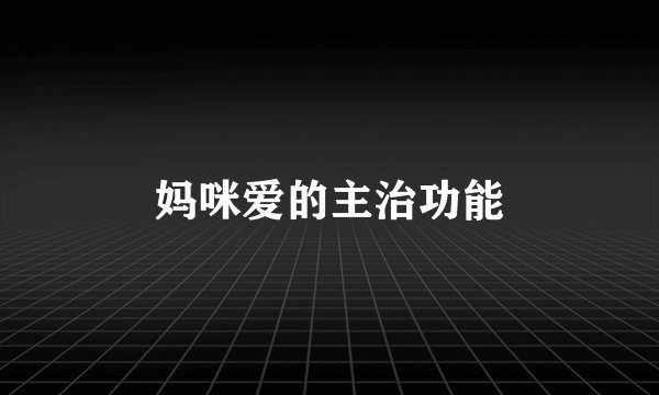 妈咪爱的主治功能