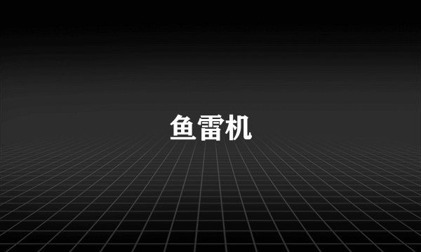 鱼雷机