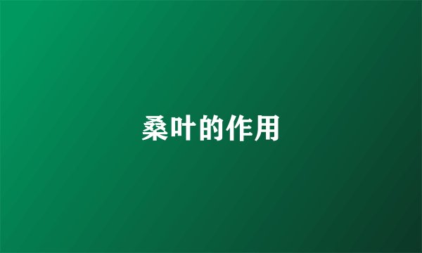 桑叶的作用